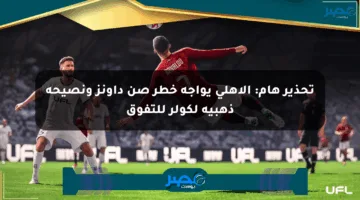 تحذير هام: الأهلي يواجه خطر صن داونز ونصيحة ذهبية لكولر للتفوق